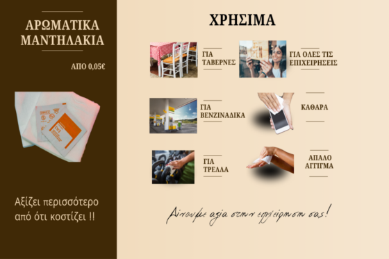 Αρωματικά μαντηλάκια